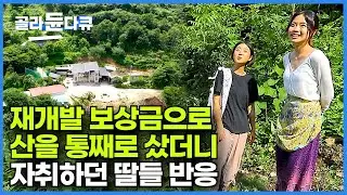 재개발 보상금으로 산을 통째로 산 아빠에 서울 자취하던 딸들 반응┃뻔한 결말은 싫었고 아버지에겐 계획이 있었다┃아파트 대신 시골 산을 사버린 아빠의 큰 그림┃한국기행┃#골라듄다큐