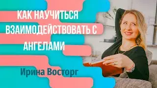 Как научится взаимодействовать с ангелами. Как получать сигналы от ангелов и подсказки ангелов