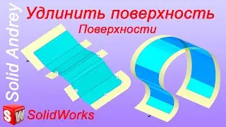 SolidWorks. Инструмент Удлинить поверхность. Панель Поверхности