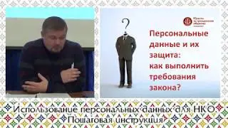 Использование персональных данных для НКО. Пошаговая инструкция