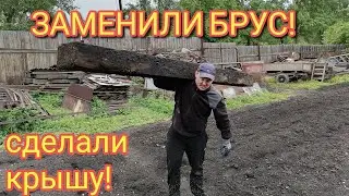 Замена венцов, монтаж крыши!