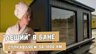 «ЛЕШИЙ» в бане. Отправляем за 1000 км💪🏼