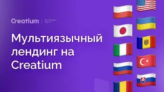 Лендинг на десятки языков |Creatium