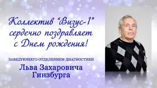 Поздравляем Льва Захаровича Гинзбурга!