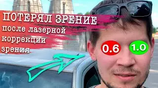 СТОИТ ЛИ ДЕЛАТЬ ЛАЗЕРНУЮ КОРРЕКЦИЮ ЗРЕНИЯ ? Реальный отзыв спустя 2 месяца после операции на глаза