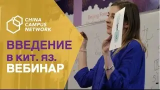 Введение в китайский язык