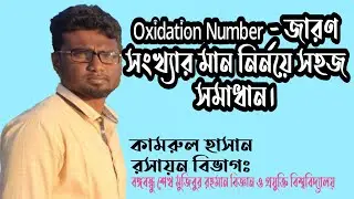 Oxidation Number ।। জারণ সংখ্যার মান নির্নয়ে সহজ সমাধান।