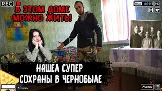 Нашли супер сохранившиеся дома в Чернобыле, здесь можно поселиться и жить