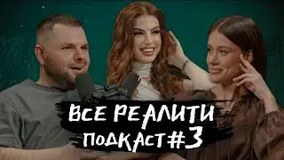 Выжить в Самарканде. Игра Сезонов, обсуждаем 5 серию с Сашей Сухоруковой | «Все реалити» подкаст #3
