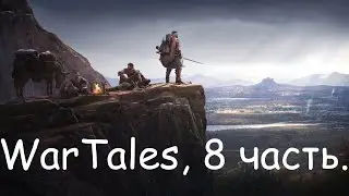 WarTales (RPG с открытым миром) полное прохождение, 8 часть