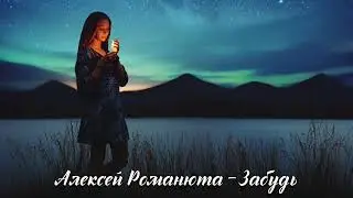 Алексей Романюта - Забудь