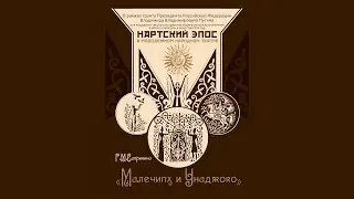 Малечипх и Унаджоко