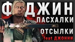 ФУДЖИН - ПАСХАЛКИ, ОТСЫЛКИ И УПОМИНАНИЯ | MORTAL KOMBAT 11 feat ДЖОННИ