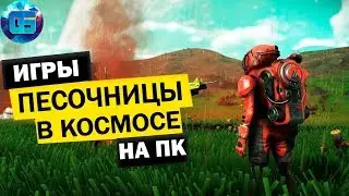 Топ Космических Песочниц и Выживалок на ПК | Игры про Космос Часть 1