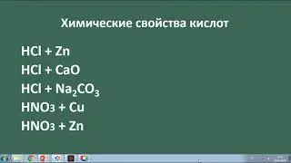 Кислоты 8 класс