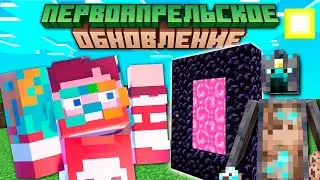 Новое Первоапрельское обновление для Mojang | Майнкрафт Открытия