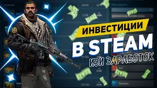 КАК ИНВЕСТИРОВАТЬ В STEAM И ЗАРАБАТЫВАТЬ?