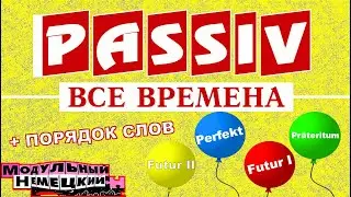 PASSIV. ВСЕ ВРЕМЕНА