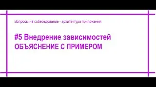 #5 Что такое внедрение зависимостей, Dependency Injection / Inversion of Control? Пример. [#49]