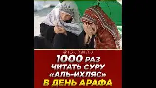 1000 раз читать суру «аль Ихляс» в день Арафа