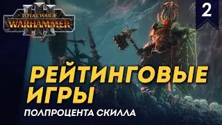 [СТРИМ] Рейтинговые игры | Полпроцента Скилла #2 | Total War: Warhammer 3