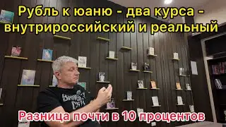 Рубль к юаню: два курса - внутрироссийский и реальный. Разница почти в 10 процентов !