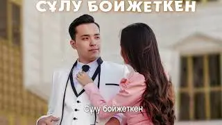 Arystanbek Altynbek - Сұлу бойжеткен (Lyric Video)