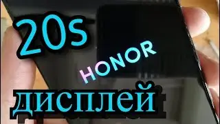 Honor 20s Замена дисплея