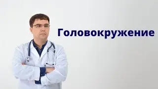 Каким может быть головокружение?