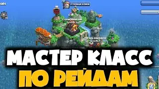 КАК СНОСИТЬ В РЕЙДАХ? МИНИМУМ АТАК НА КАРЬЕР ГОЛЕМОВ, ЛАГЕРЬ ВАРВАРОВ, ПАРК СКЕЛЕТОВ И СТОЛИЧНЫЙ ПИК