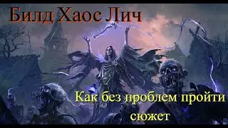 Билд Хаос Лич Path Of Exile 2 | Как пройти сюжет на личе |  Chaos Dot Lich