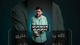 خونه خالی رو اینجوری پرش کن 😈