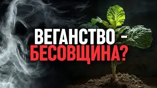 Является ли веганство бесовской практикой?