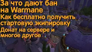 Что нужно знать играя на Warmane