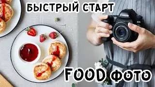 СНИМАЕМ ЗАВТРАК ❀ БЫСТРЫЙ СТАРТ В ФУД ФОТО