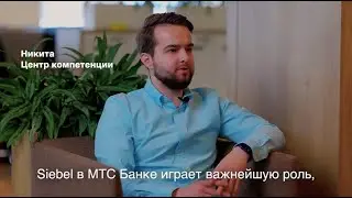 Siebel в МТС Банке: особенности, команда, вакансии