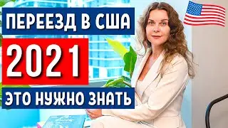 ИММИГРАЦИЯ в США 2021 | Переезд в США | Адвокат в США | Политическое Убежище в США 2021