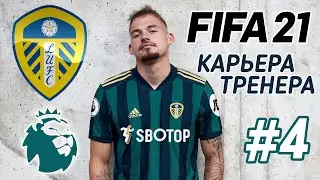 FIFA 21◇КАРЬЕРА ЗА ЛИДС ЮНАЙТЕД◇ИЗ МОЛОДЁЖКИ В ОСНОВУ #4