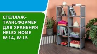 Обзор стеллажа трансформера для хранения HELEX HOME