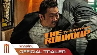 The Roundup | บู๊ระห่ำล่าล้างนรก - Official Trailer [พากย์ไทย]