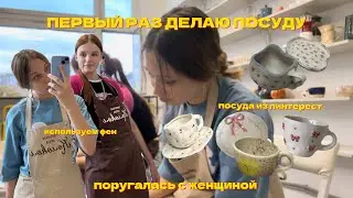 первый раз делаю посуду своими руками…