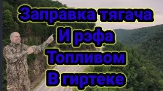 Заправка тягача и рэфа топливом в Гиртеке, дальнобой.