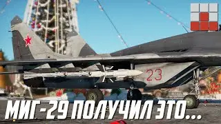 НОВЫЕ ИМБОВЫЕ ТОПОВЫЕ РАКЕТЫ Р-27ЭР ДЛЯ МиГ-29 в War Thunder