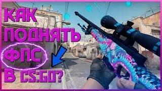 ЛАГАЕТ CS:GO? КАК  ПОВЫСИТЬ  ФПС в КС ГО? ЧТО ДЕЛАТЬ, ЕСЛИ НИЗКИЙ  FPS В ИГРАХ?