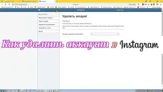 Как полностью удалить аккаунт в инстаграме с компьютера