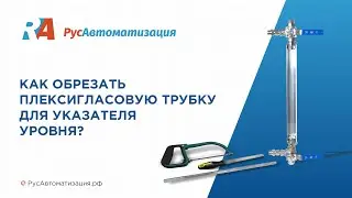 Как обрезать плексигласовую трубку для указателя уровня?