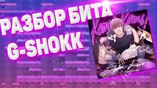 РАЗБОР БИТА SODA LUV feat. OG BUDA - G-SHOKK / Как сделать бит в стиле сода лав в FL Studio 20
