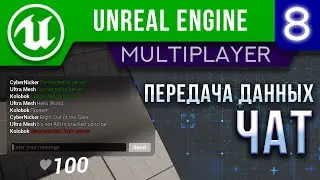 Урок 8 | Unreal Engine 5 Мультиплеер - Чат | Передача данных / UMG