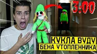 НИКОГДА НЕ ДЕЛАЙ КУКЛУ ВУДУ НА БЕНА УТОПЛЕННИКА в 3:00 (чуть не утопил меня) *пожалел об этом*