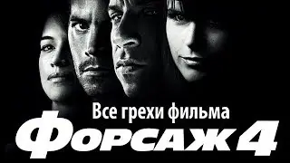 Все грехи фильма 